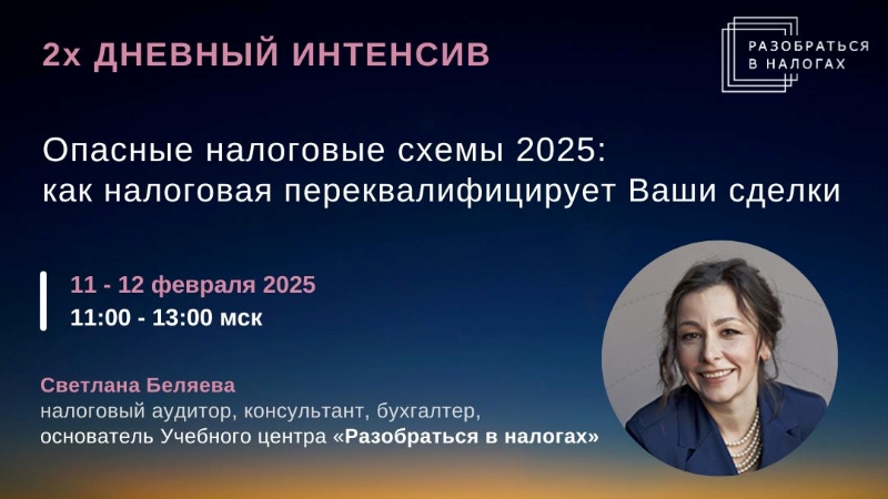 [Светлана Беляева] Опасные налоговые схемы 2025_ к_0.jpg
